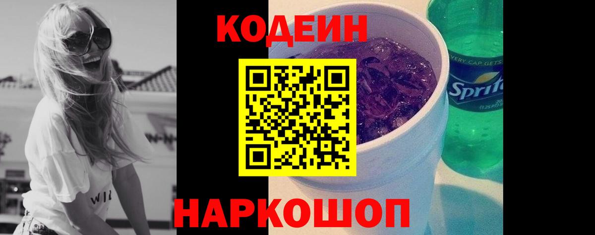 Кодеиновый сироп Lean Purple Drank Черемхово